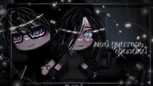 ОЗВУЧКА СЕРИАЛА «Мой учитель физики» ВСЕ СЕРИИ // Gacha Life