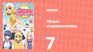 Обеды старшеклассниц 7 серия (аниме-сериал, 2015)