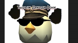 Тырыж Декоди фонк ** Тырыж танцует*** оценка *** тырыжа***