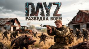 MAGNUS PVE | DAYZ | РАЗВЕДКА БОЕМ #7
