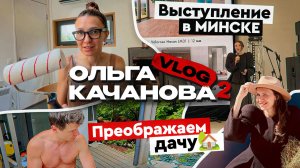 ВЛОГ 2.0🔥 Перекрашиваем ДАЧУ, едем в Минск и учимся гончарному делу!