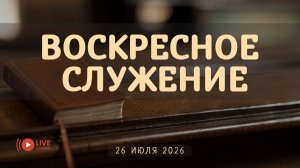 26' 07' 2026' | Воскресное служение