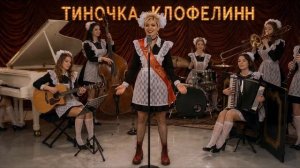 А я еду за туманом  Джукбокс-пародия  Тиночка Клофелинн & Блюющие Бантики