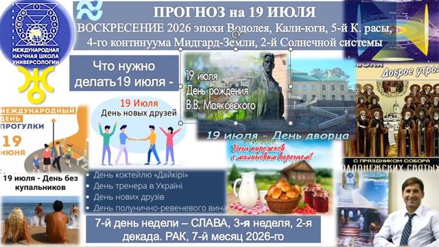 ПРОГНОЗ на 19 ИЮЛЯ, ВОСКРЕСЕНИЕ, день СЛАВЫ, 2026, эпохи Водолея, 5-й К.расы 2-й_С.С. смотреть онлайн