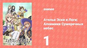 Ателье Эски и Логи: Алхимики Сумеречных небес 1 сезон 1 серия (аниме-сериал, 2014)