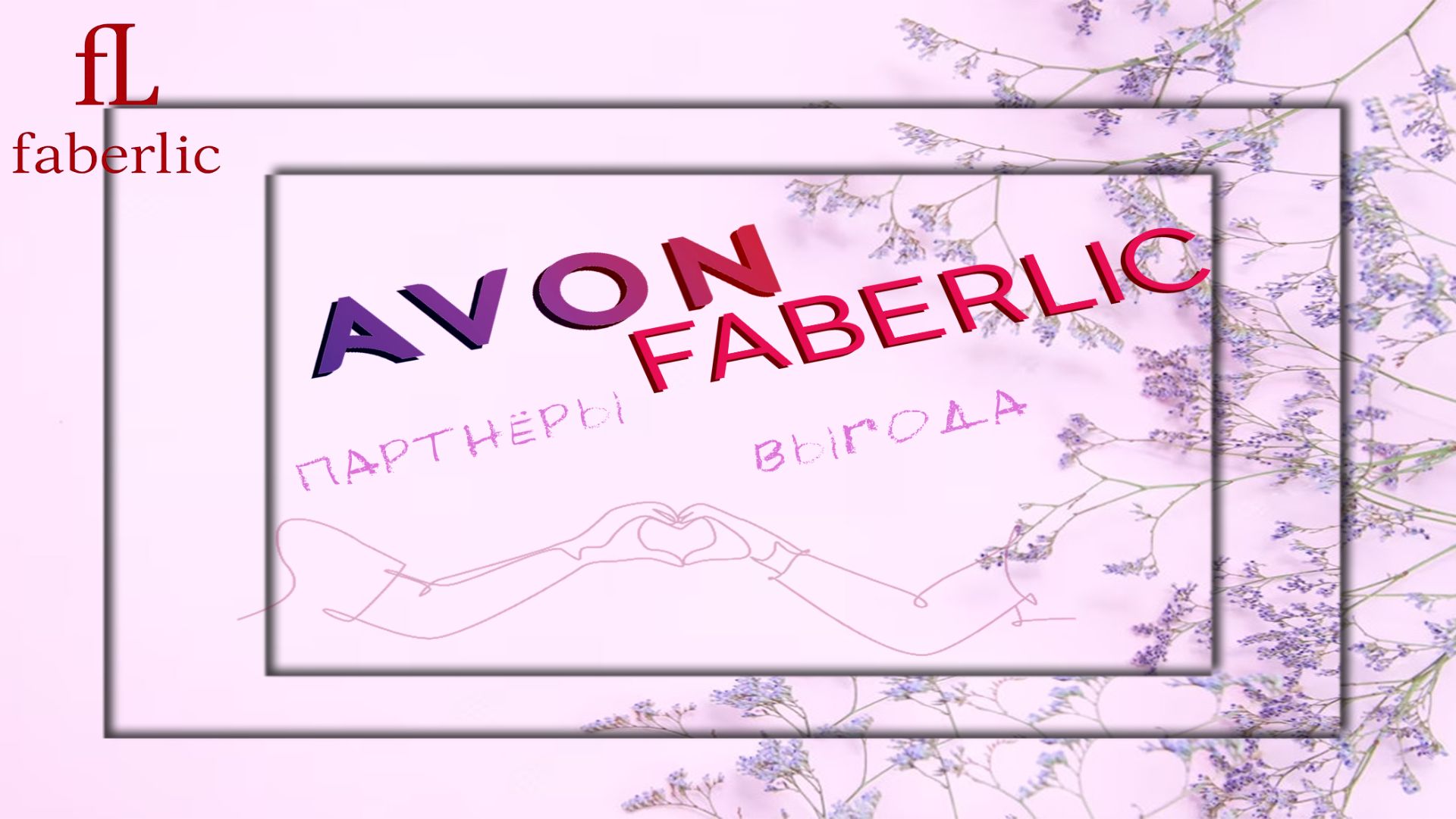 AVON И FABERLIC ТЕПЕРЬ ПАРТНЕРЫ смотреть онлайн
