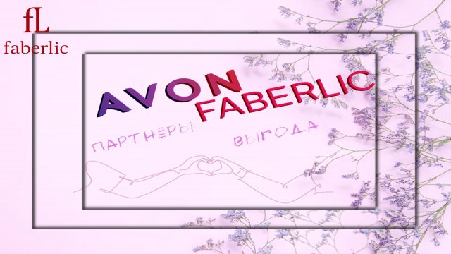AVON И FABERLIC ТЕПЕРЬ ПАРТНЕРЫ AVON И FABERLIC ТЕПЕРЬ ПАРТНЕРЫ