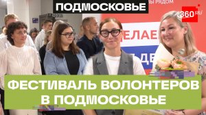 Как прошел фестиваль «Волонтеры Подмосковья»