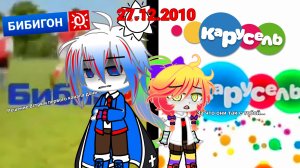 Конец вещание «Бибигон»
Начало вещание «Карусель»