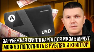 Зарубежная крипто карта Altyn для РФ за 5 минут | Можно пополнять в рублях и криптой