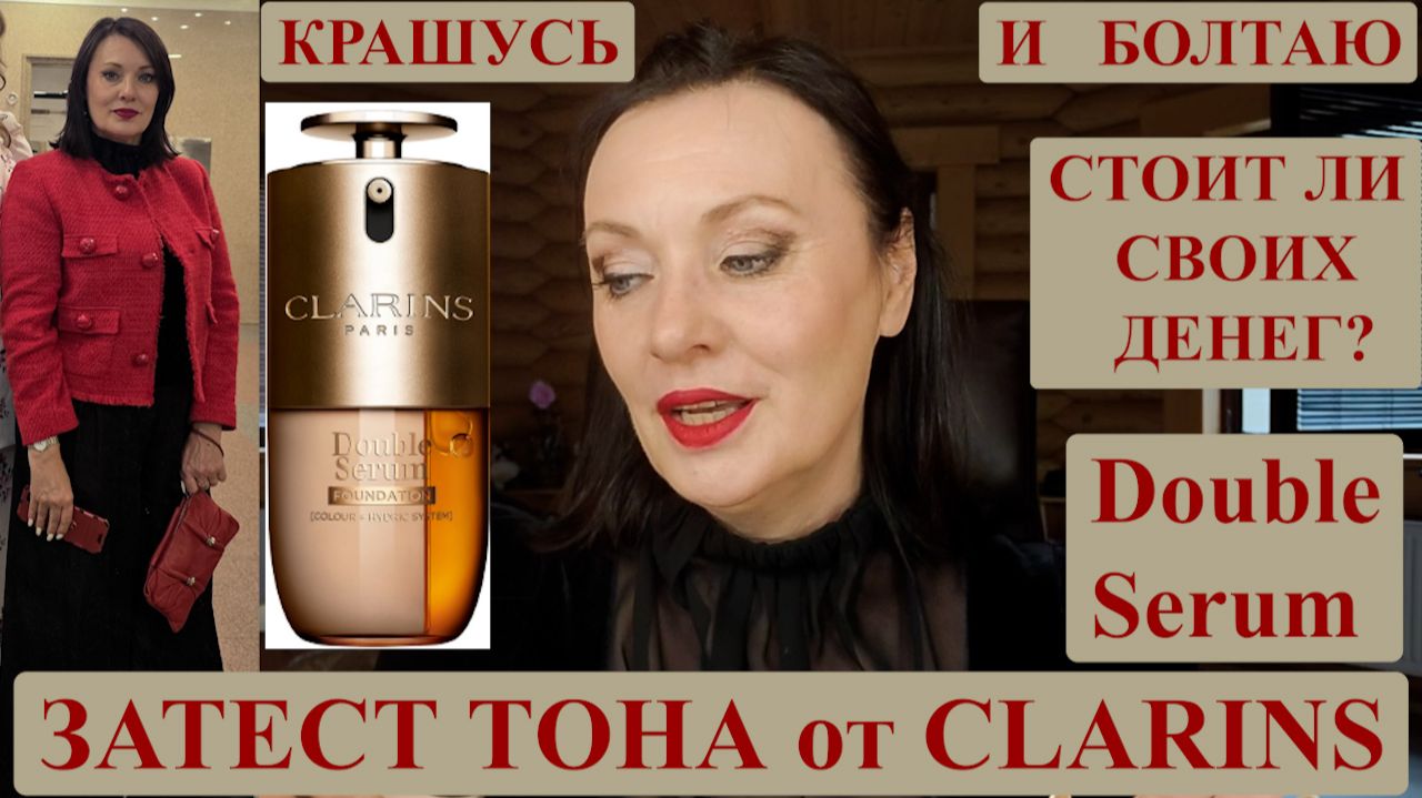 СОБИРАЛОЧКА МЕНЯ В ТЕАТР | ТОНАЛЬНЫЙ DOUBLE SERUM CLARINS - СТОИТ ЛИ ОН СВОИХ ДЕНЕГ? смотреть онлайн