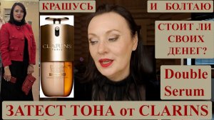 СОБИРАЛОЧКА МЕНЯ В ТЕАТР | ТОНАЛЬНЫЙ DOUBLE SERUM CLARINS - СТОИТ ЛИ ОН СВОИХ ДЕНЕГ?