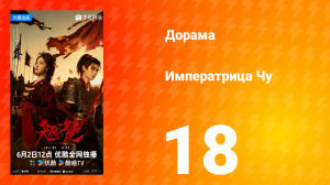 Императрица Чу 18 серия