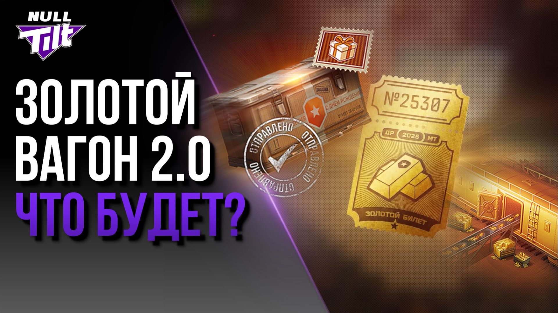 ЗОЛОТОЙ ВАГОН 2.0 | РАЗРАБЫ ЖАДНИЧАЮТ? | МИР ТАНКОВ БЕЗ ДОНАТА смотреть онлайн