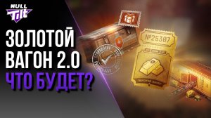 ЗОЛОТОЙ ВАГОН 2.0 | РАЗРАБЫ ЖАДНИЧАЮТ? | МИР ТАНКОВ БЕЗ ДОНАТА