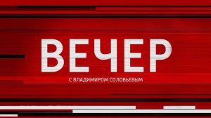 Вечер с Соловьёвым 19.07.2026 обзор передачи