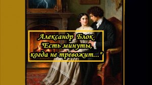 Александр Блок. «Есть минуты, когда не тревожит…».  Стихотворение. Аудиокнига.