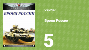 Броня России 5 серия (документальный сериал, 2009)