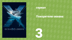 Покорители океана 3 серия «Акула Юрского периода» (документальный сериал, 2024)