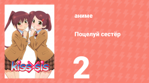 Поцелуй сестёр 2 серия (аниме-сериал, 2010)
