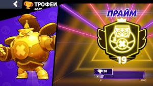 Апнул 19 прайм на Болте (нулс бравл)