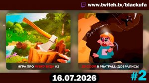 🎮 ВЕСЕЛЫЙ КООПЕРАТИВ! Забавный Pratfall с Дашей #2 [16.07.26]