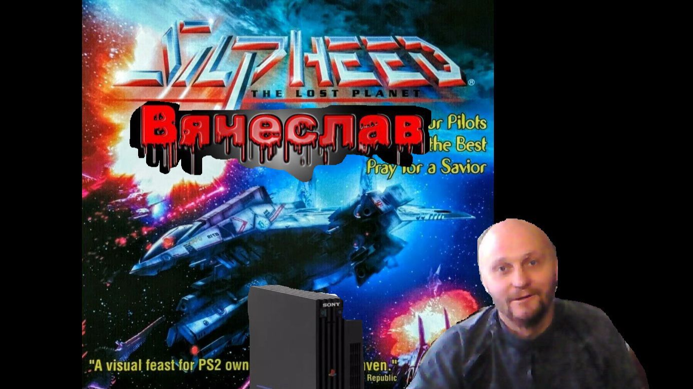 Sony Playstation 2 Silpheed Силфид Лихие 2000е Игра Нашего Детства Вячеслав смотреть онлайн