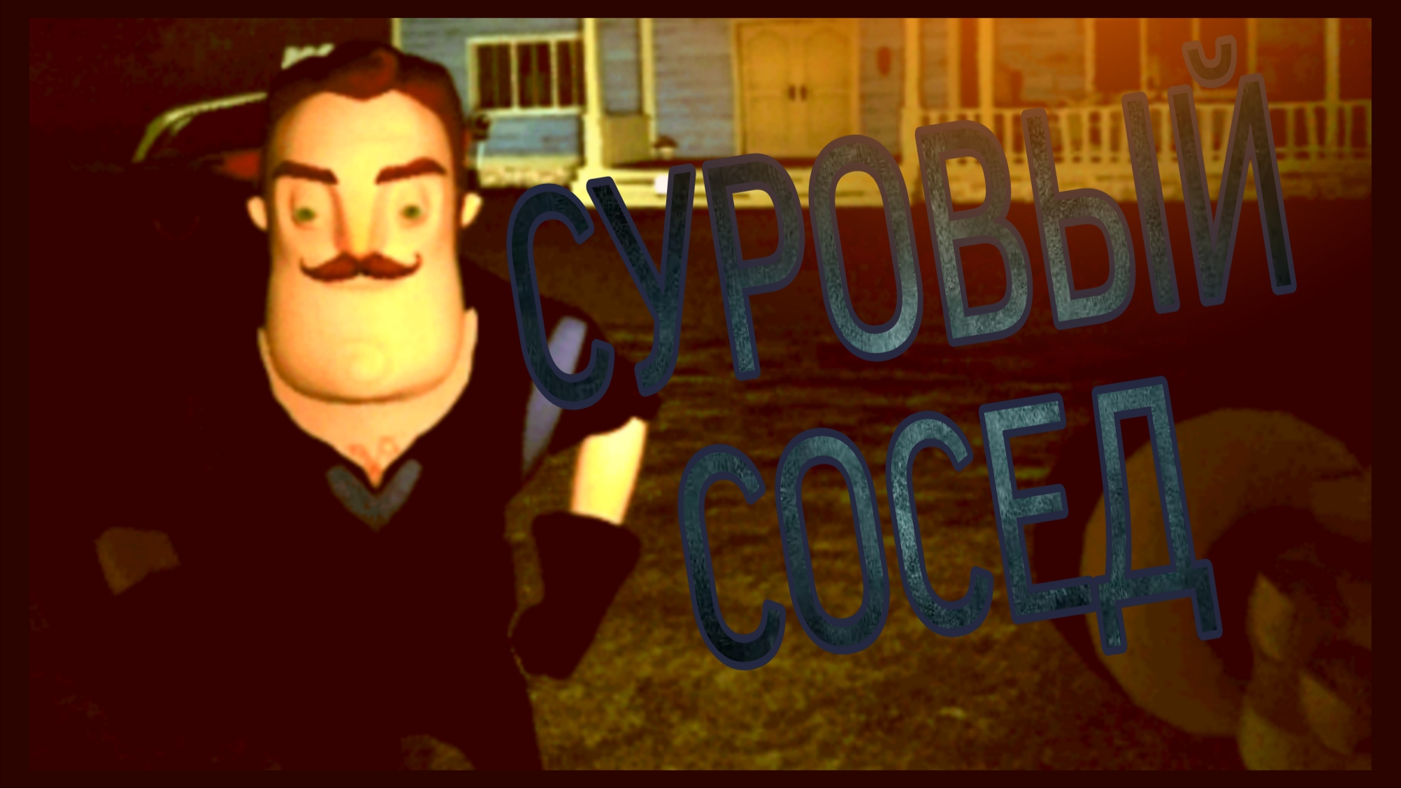 САМЫЙ СУРОВЫЙ СОСЕД смотреть онлайн