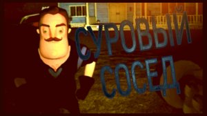 САМЫЙ СУРОВЫЙ СОСЕД