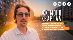 ЖК МОНО