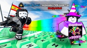 😱 Я ПОЛУЧИЛ СЕКРЕТНЫЕ ПРЕДМЕТЫ НА ФУТБОЛЬНОМ АДМИН-АБУЗЕ в +1 Speed Keyboard Escape