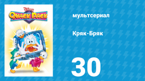 Кряк-Бряк 30 серия «Жаркий денёк» (мультсериал, 1996)