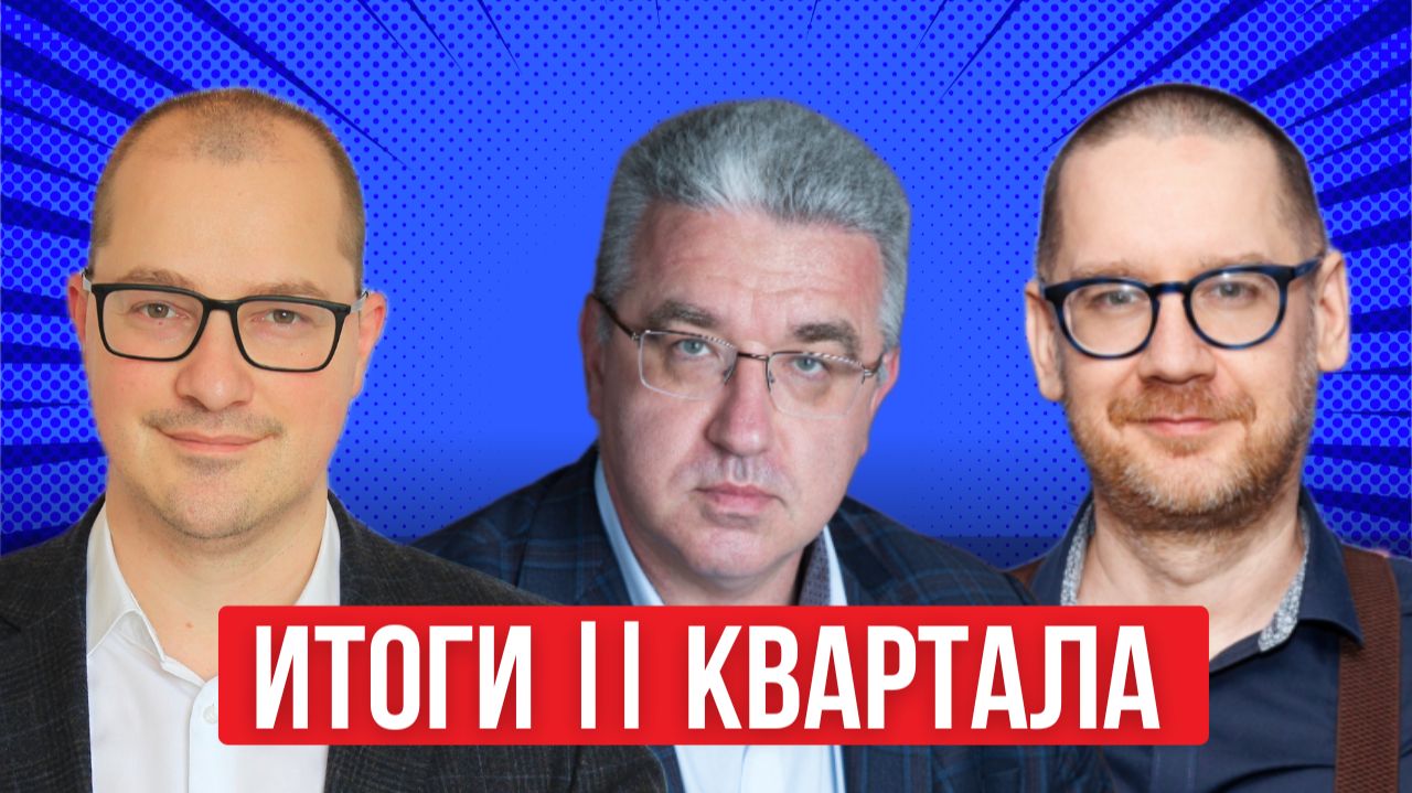 Рынок: главные итоги II квартала 2026 года смотреть онлайн