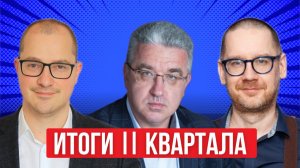 Рынок: главные итоги II квартала 2026 года