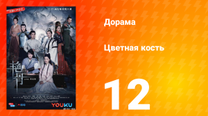 Цветная кость 1 сезон 12 серия