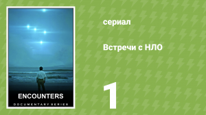 Встречи с НЛО 1 серия «Посланники» (документальный сериал, 2023)