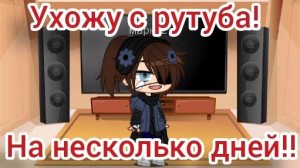 ухожу с рутуба на несколько дней.