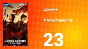 Императрица Чу 23 серия