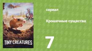 Крошечные существа 7 серия «Вашингтон» (документальный сериал, 2020)
