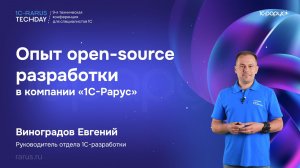 Опыт open-source разработки в «1С‑Рарус» — 1C‑RarusTechDay 2026 #RTD2026