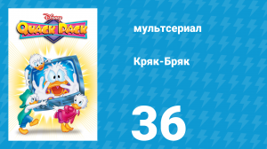 Кряк-Бряк 36 серия «Стать героем мне не сложно» (мультсериал, 1996)