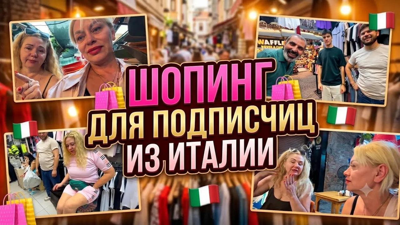 Марина Иванова. Шикарный Шопинг с Примекой ✅Подписчики в Гостях Турции смотреть онлайн
