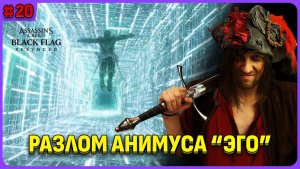 Разлом анимуса: Эго и Орел. Assassin's Creed Black Flag Resynced  стрим 20