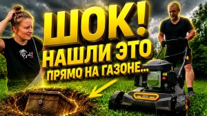 ШОК, НАШЛИ ЭТО ПРЯМО НА ГАЗОНЕ | Дом в деревне | Деревенская жизнь