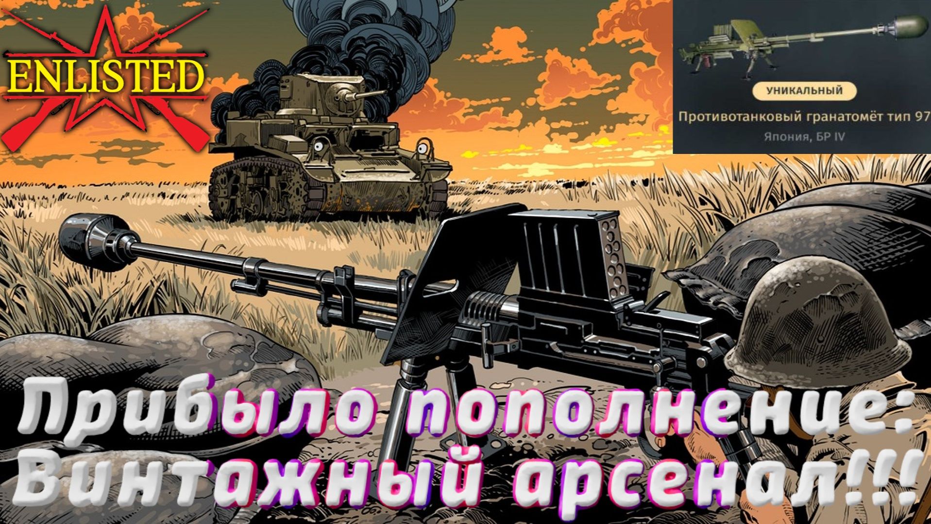 Enlisted - Новый ивент! Прибыло пополнение: Винтажный арсенал! #2 смотреть онлайн