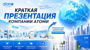 Краткая презентация компании Атоми
