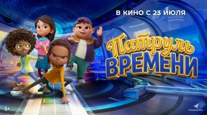 Патруль времени