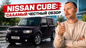 НИКТО НЕ РАССКАЗЫВАЛ О NISSAN Cube ЭТОГО!!