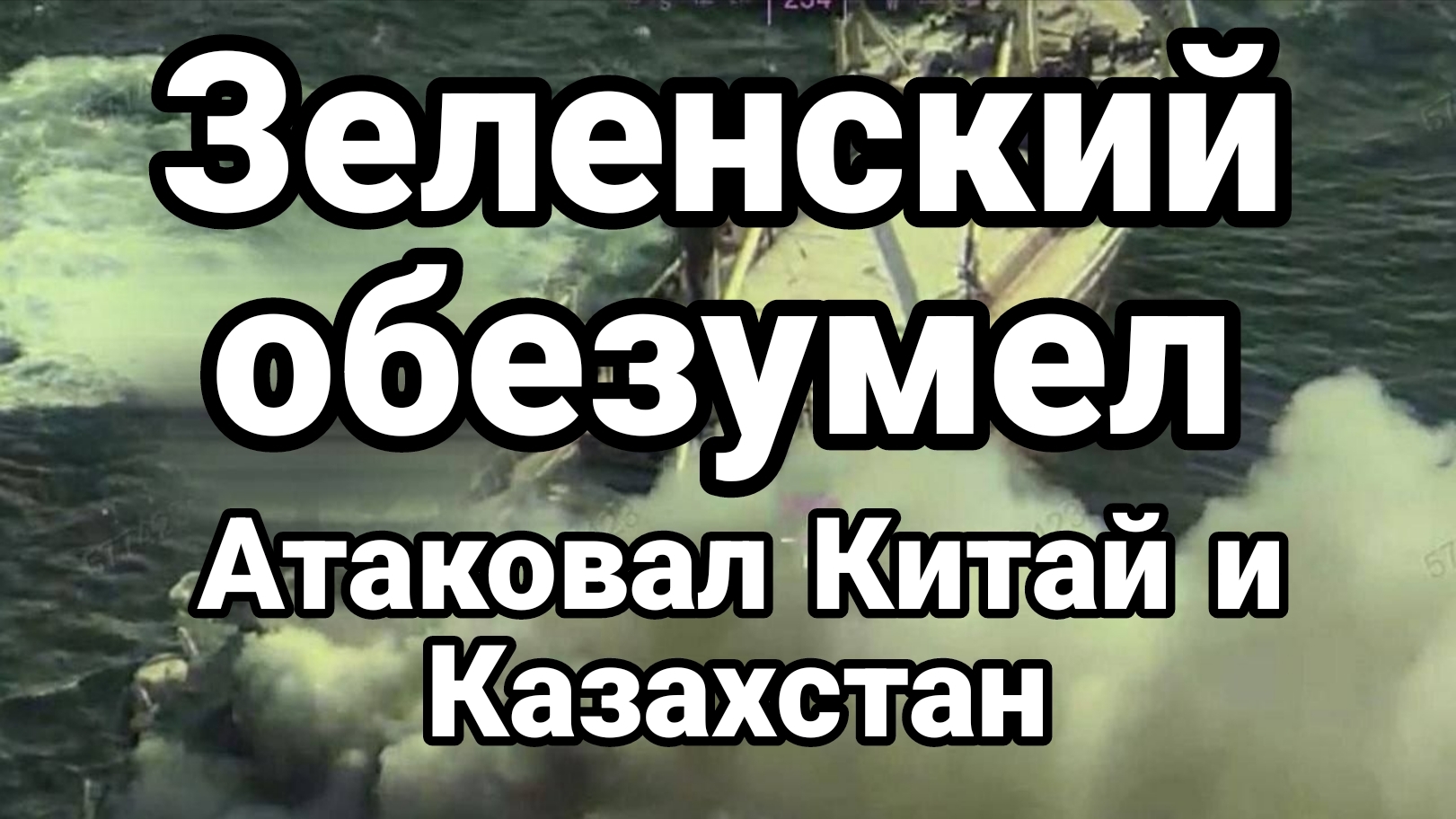 ЗЕЛЕНСКИЙ ОБЕЗУМЕЛ! АТАКОВАЛ КИТАЙ И КАЗАХСТАН смотреть онлайн