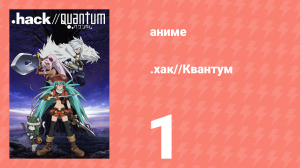 .хак//Квантум 1 серия OVA (аниме-сериал, 2011)